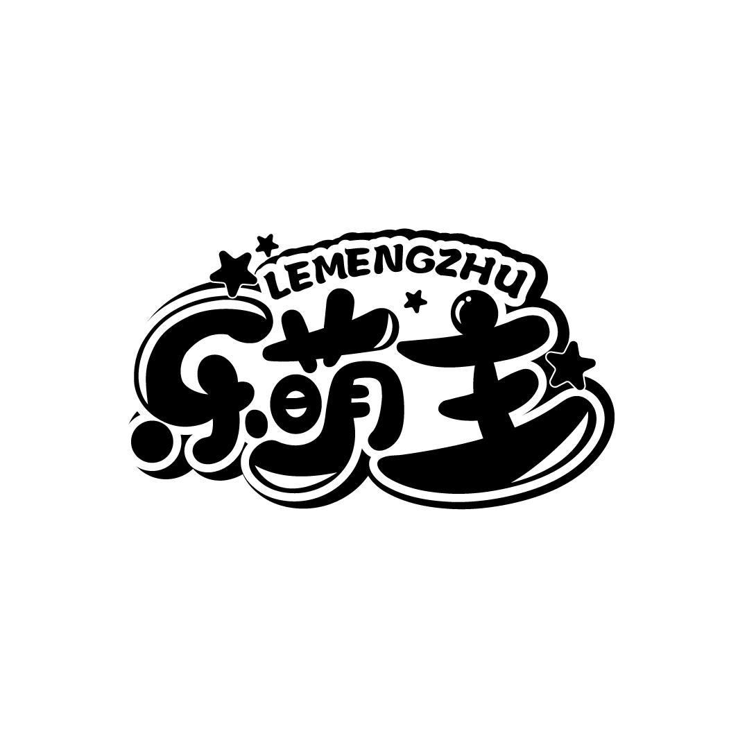 乐萌主
LEMENGZHU