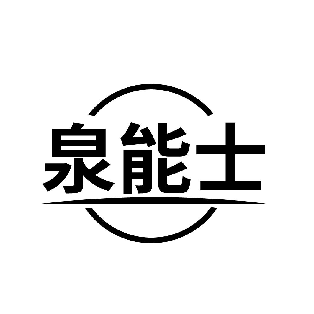 泉能士