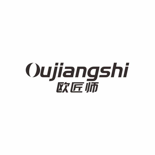 欧匠师