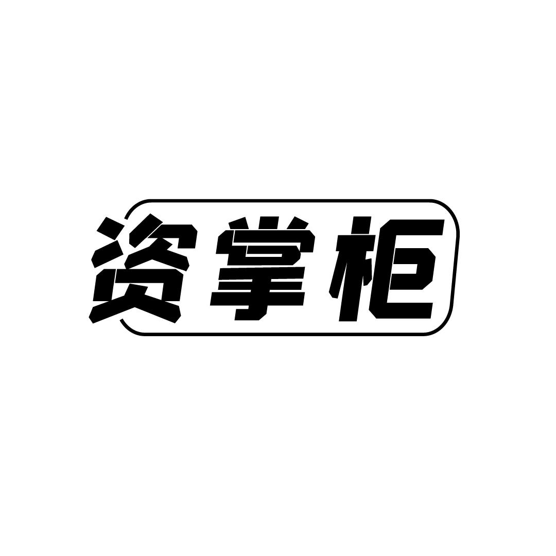资掌柜