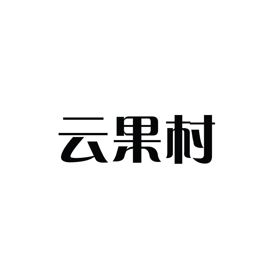 云果村