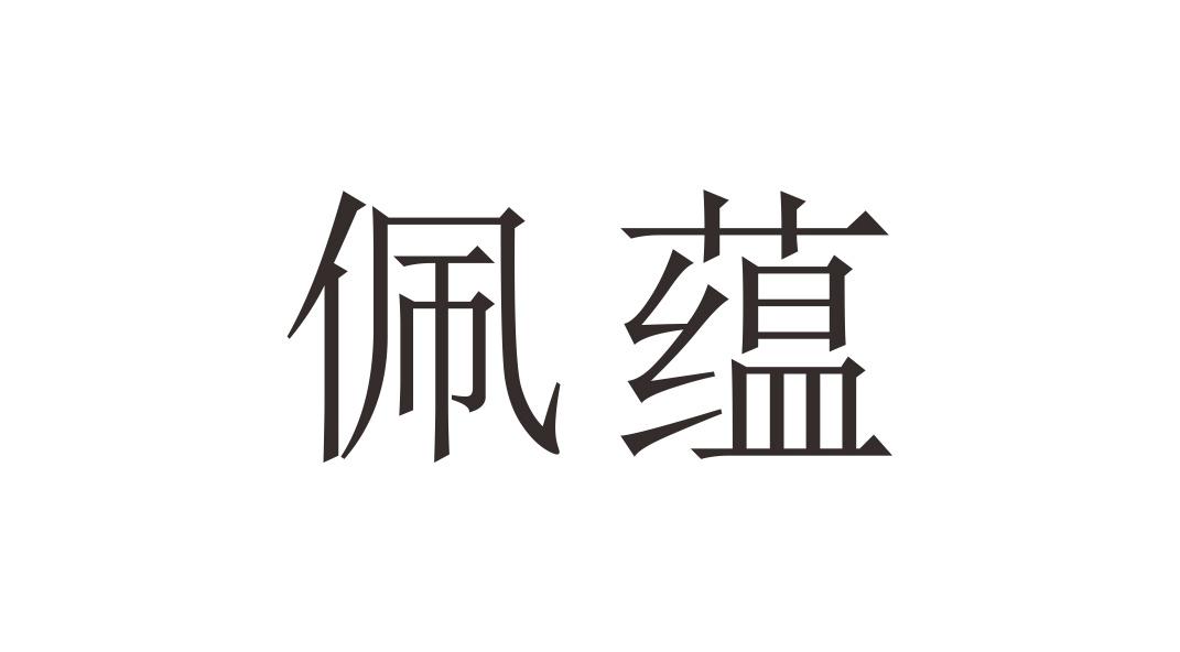 佩蕴