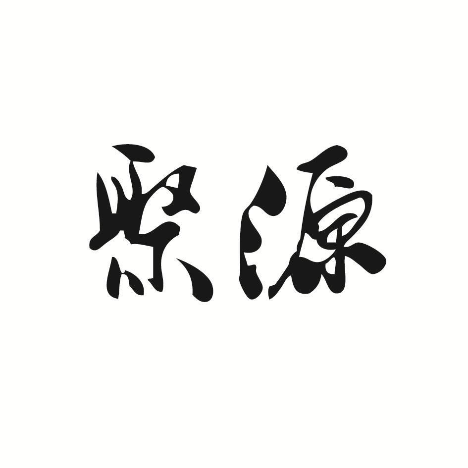 聚源