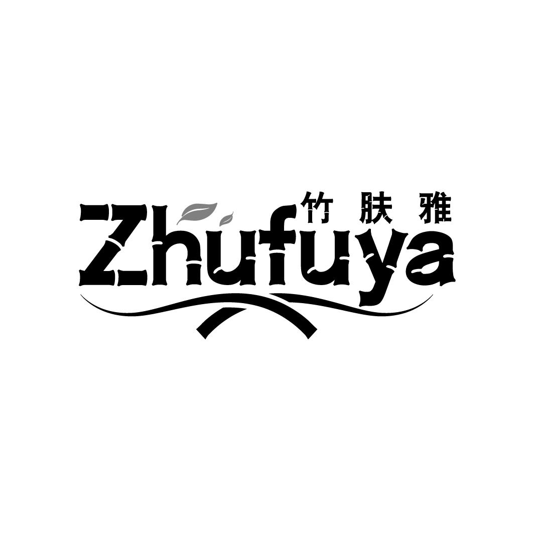 竹肤雅
ZHUFUYA
