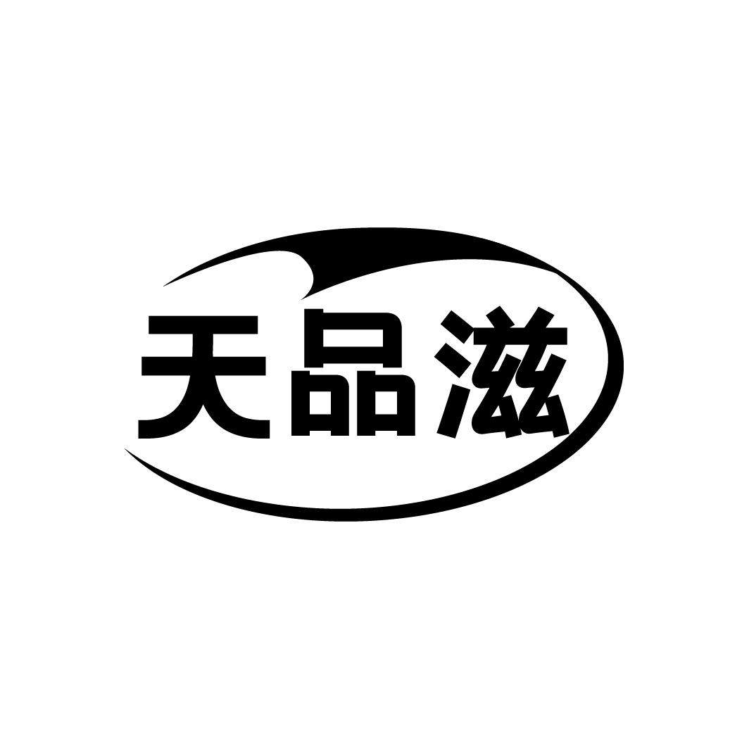 天品滋
