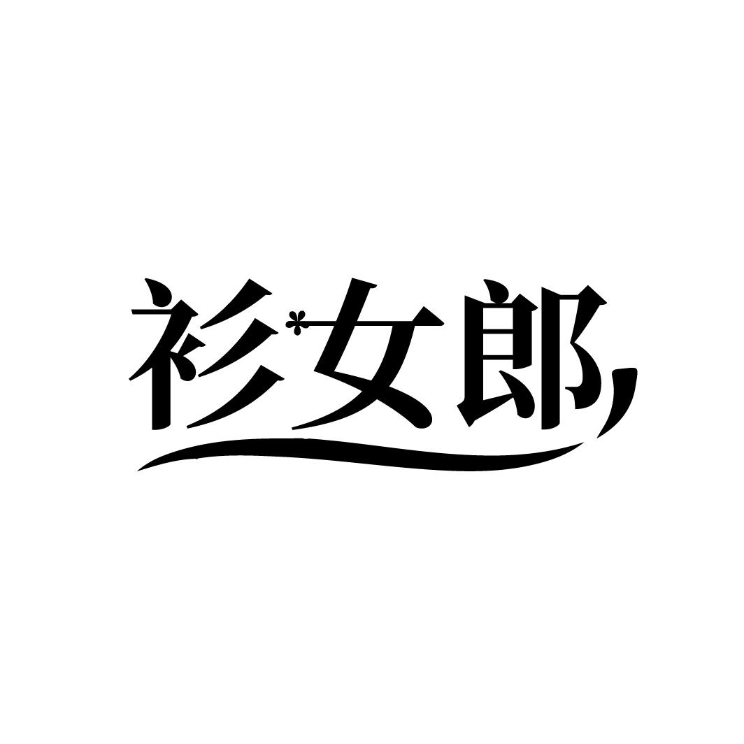 衫女郎
