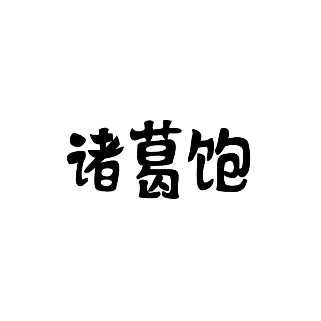 诸葛饱