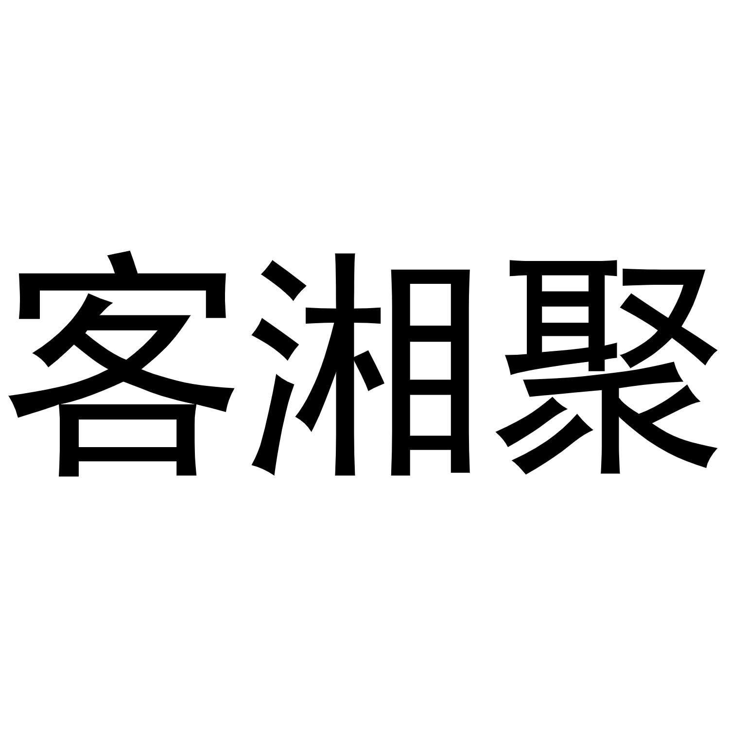 客湘聚