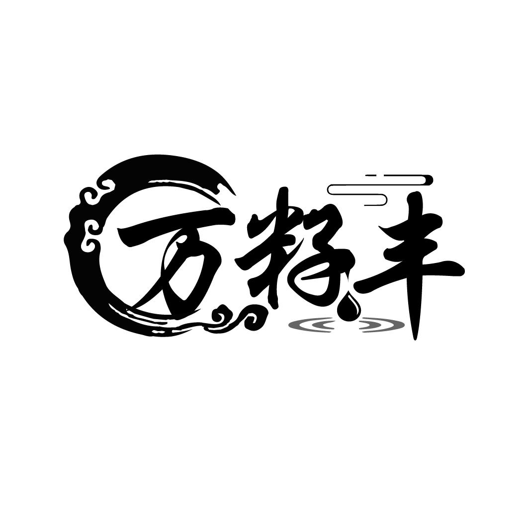 万籽丰
