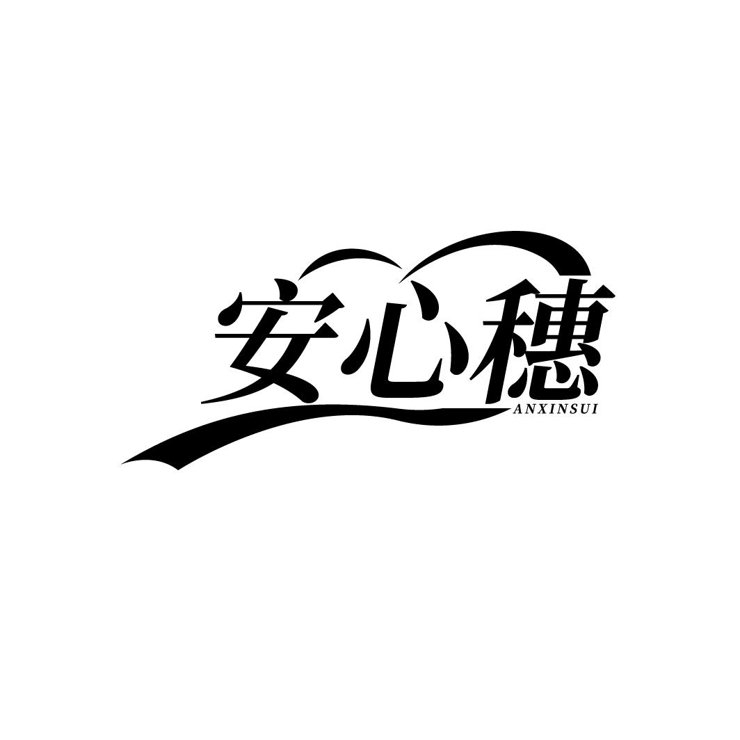 安心穗