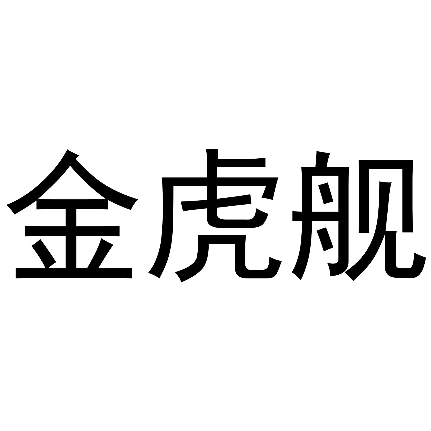 金虎舰