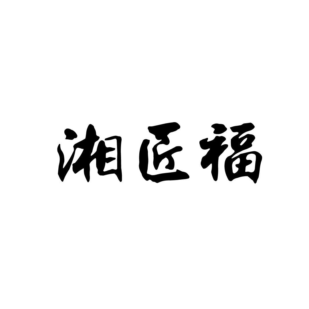 湘匠福