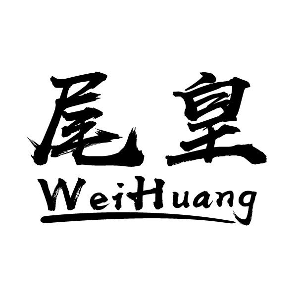 尾皇
