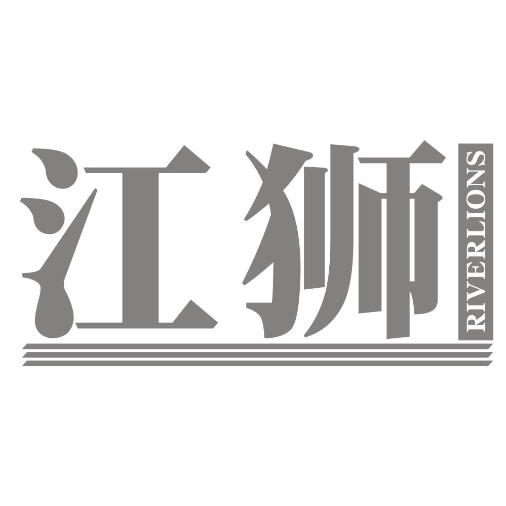 江狮 RIVERLIONS