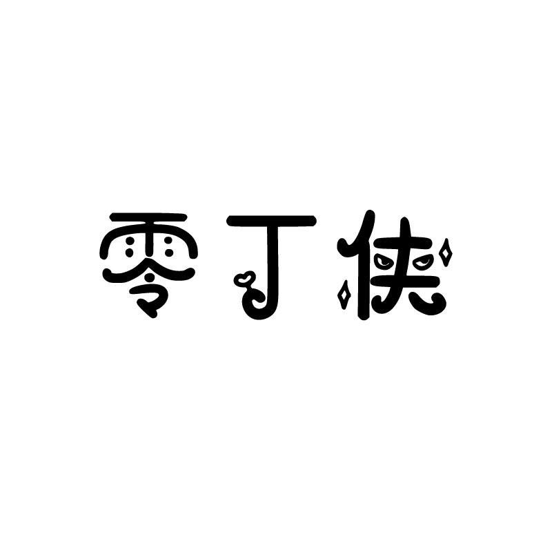 零丁侠