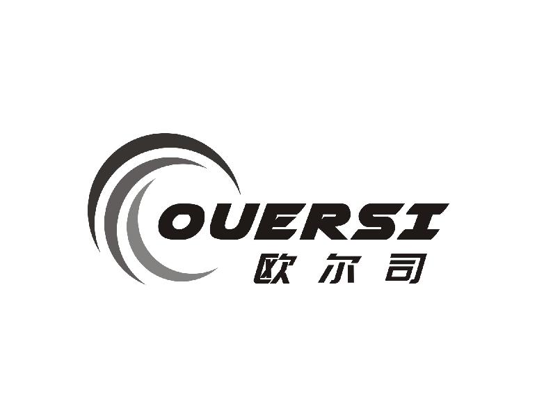 欧尔司