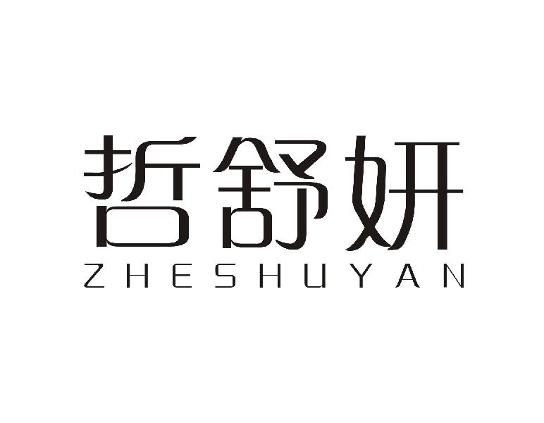 哲舒妍
