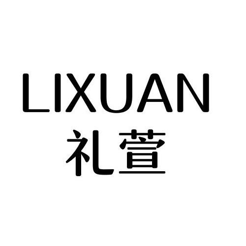 LIXUAN
礼萱