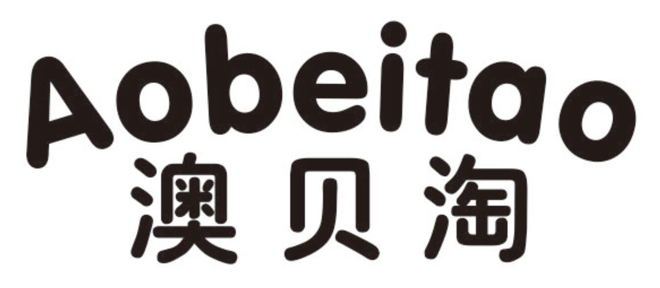 澳贝淘AOBEITAO