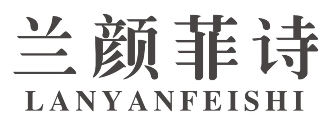 兰颜菲诗LANYANFEISHI