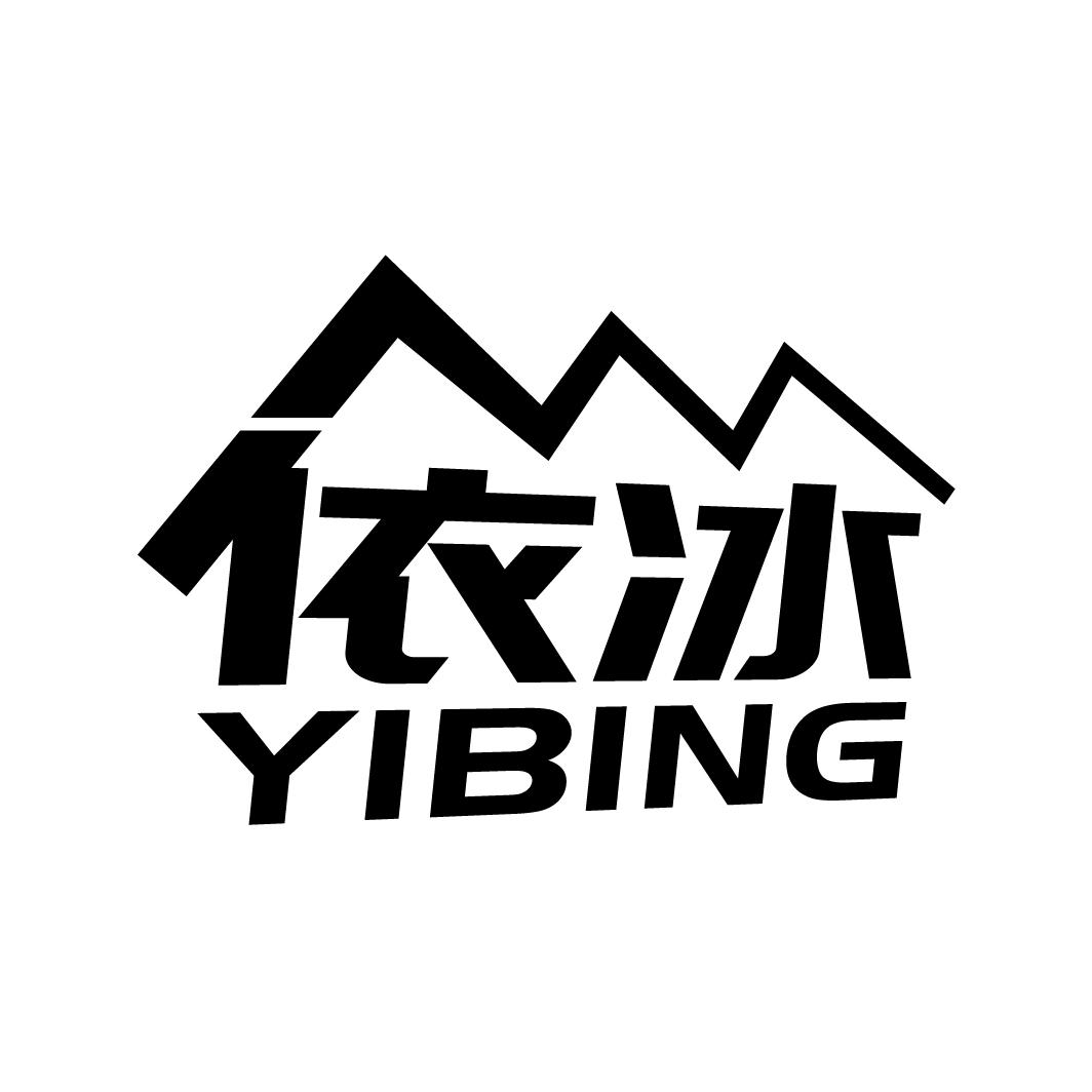 依冰
YIBING