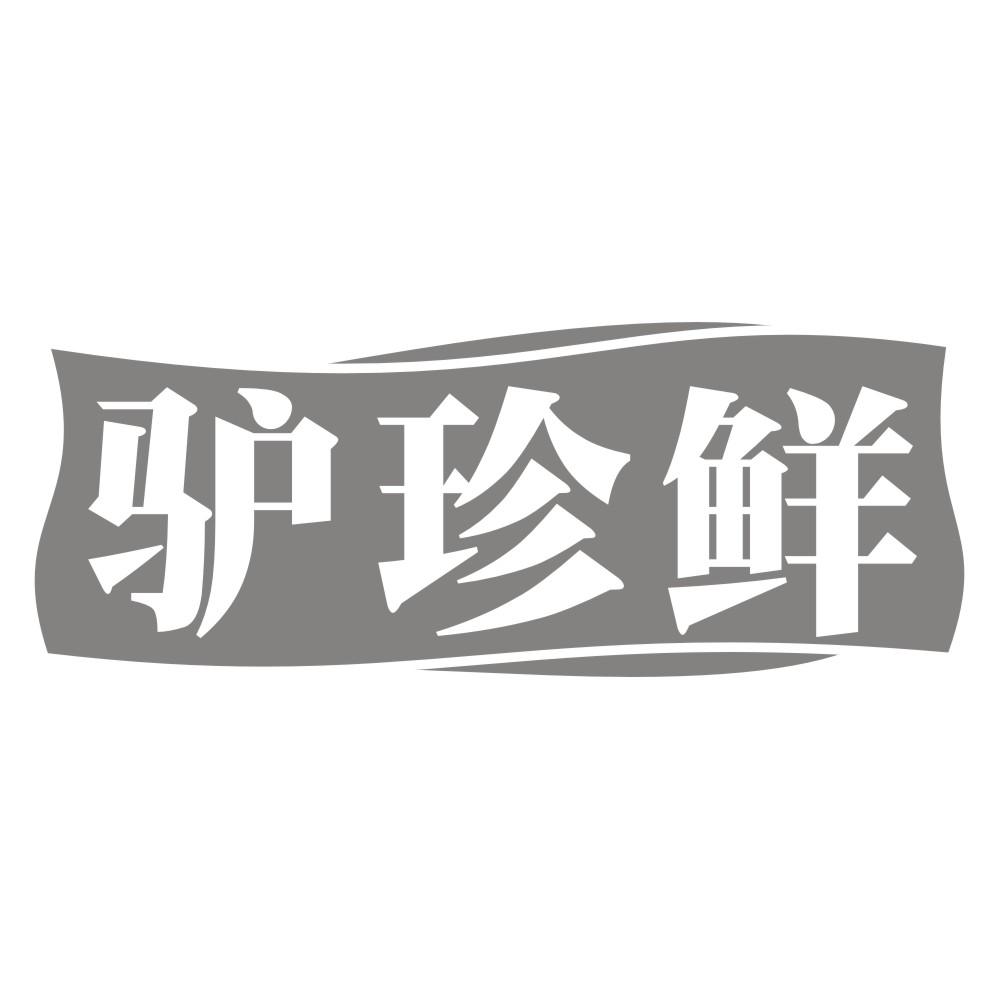 驴珍鲜