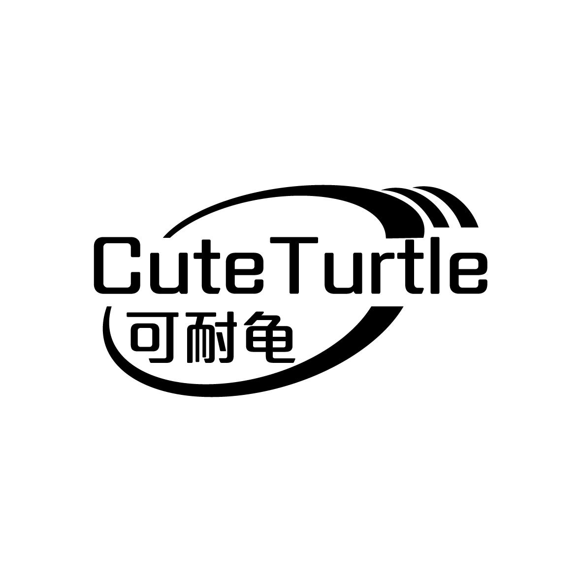 可耐龟 
CUTE TURTLE
