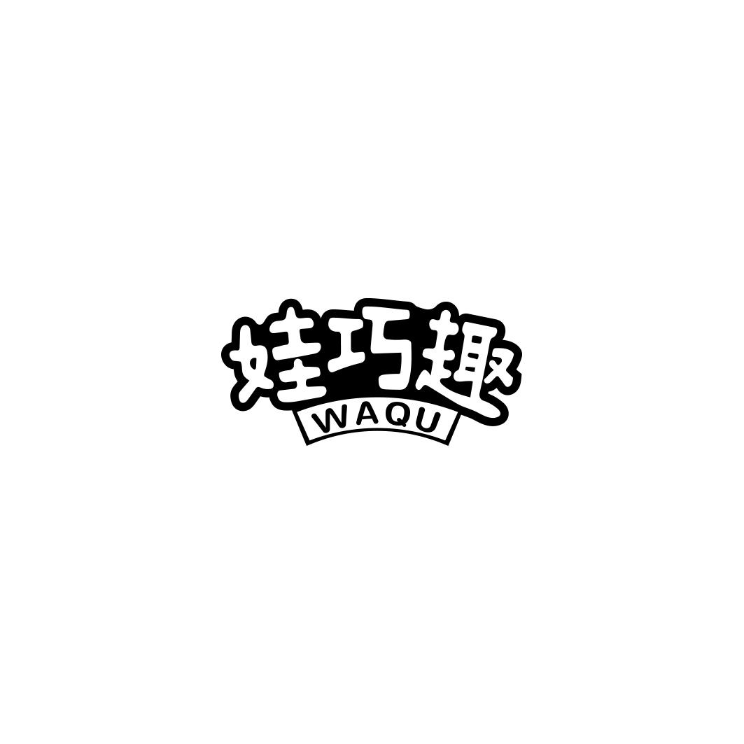 娃巧趣       WAQU