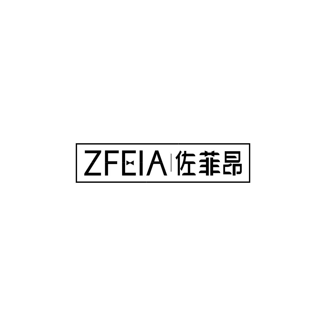 佐菲昂       ZFEIA