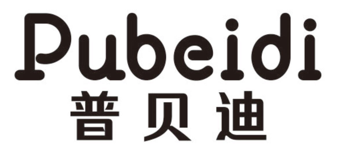普贝迪 PUBEIDI