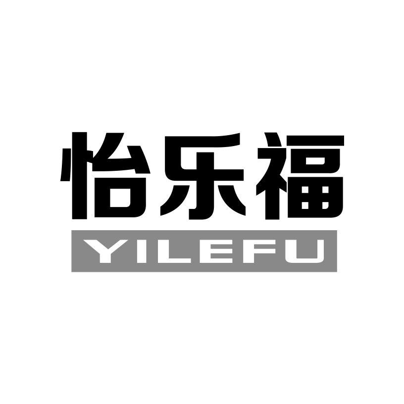 怡乐福