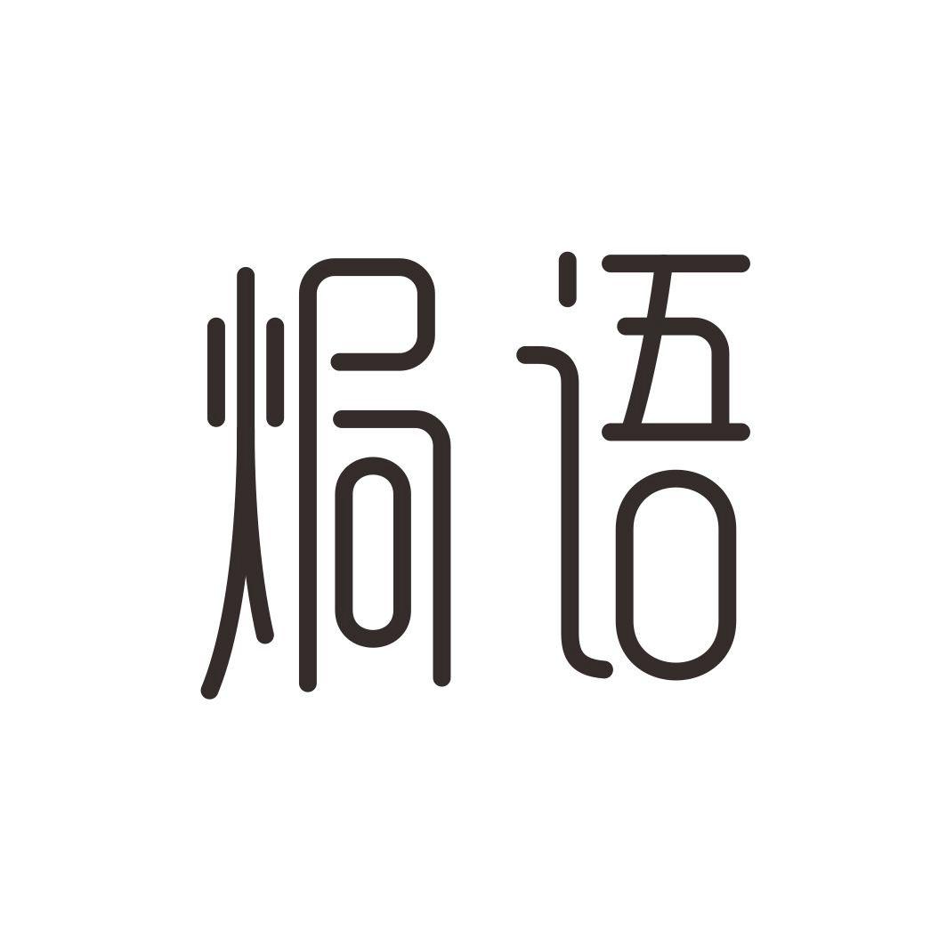 焗语