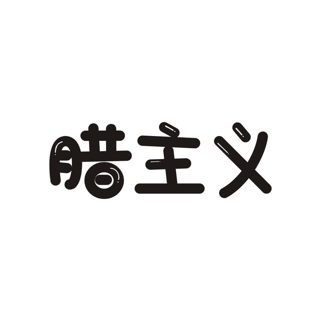 腊主义