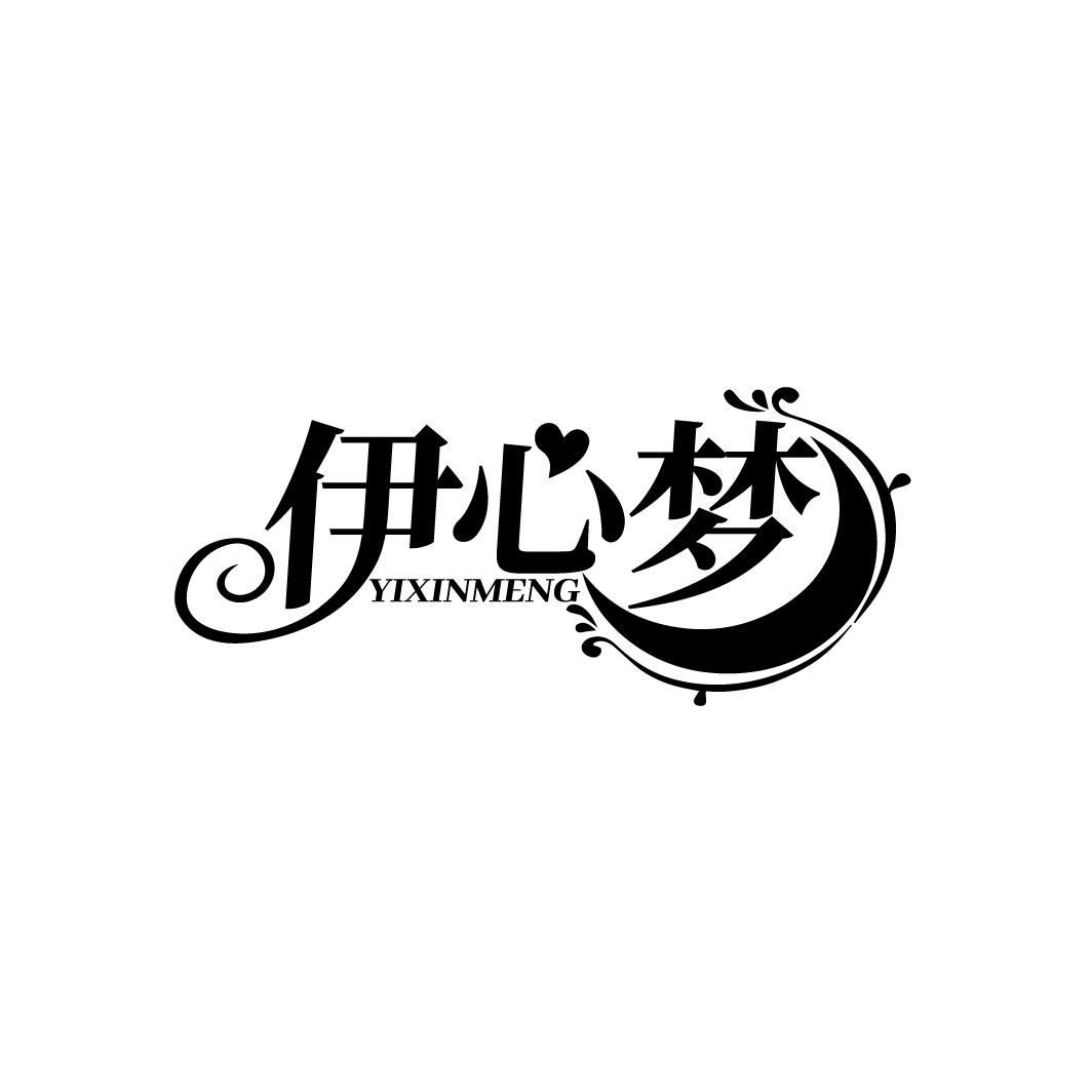 伊心梦
YIXINMENG
