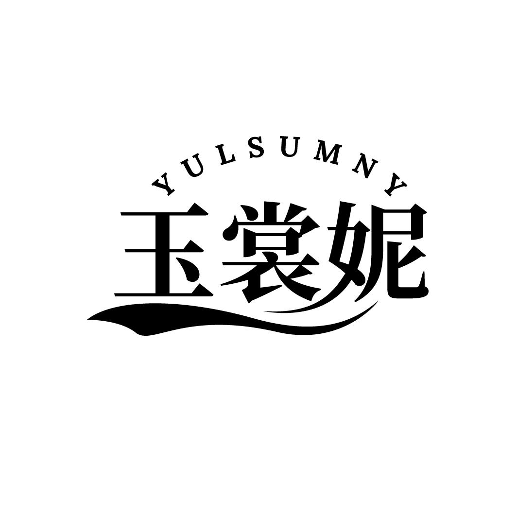 玉裳妮
YULSUMNY