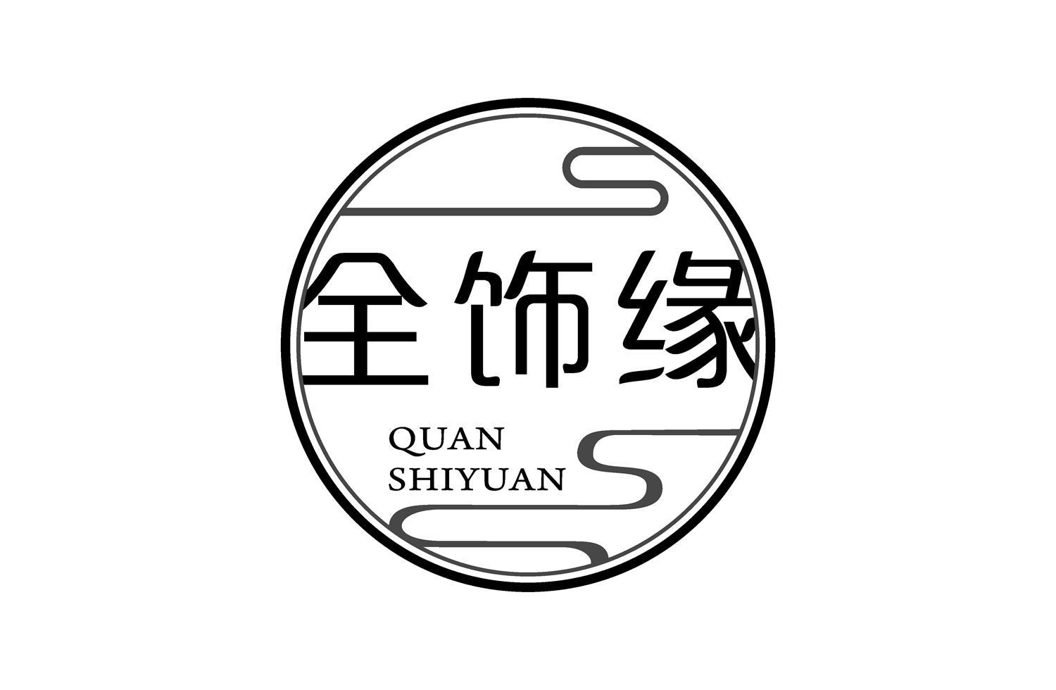 全饰缘