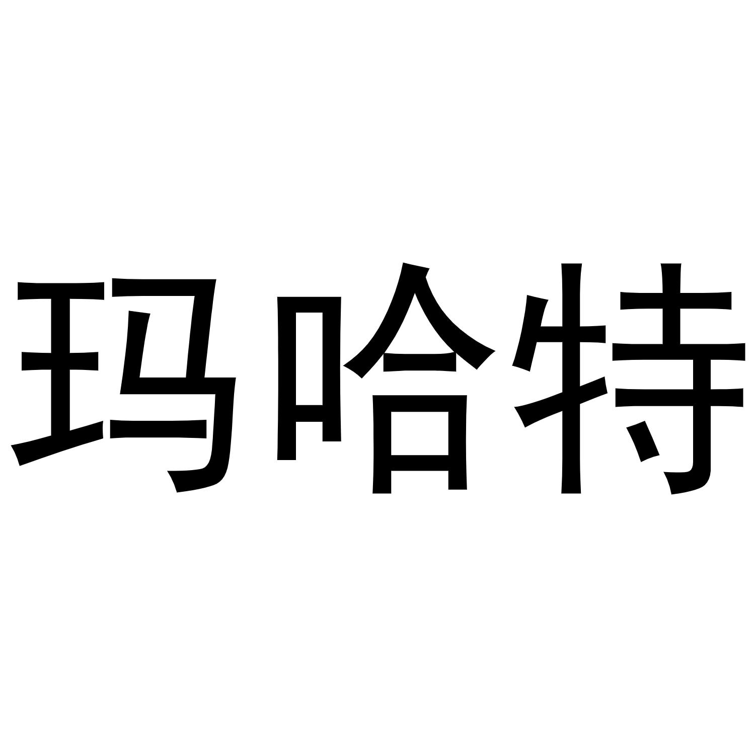 玛哈特