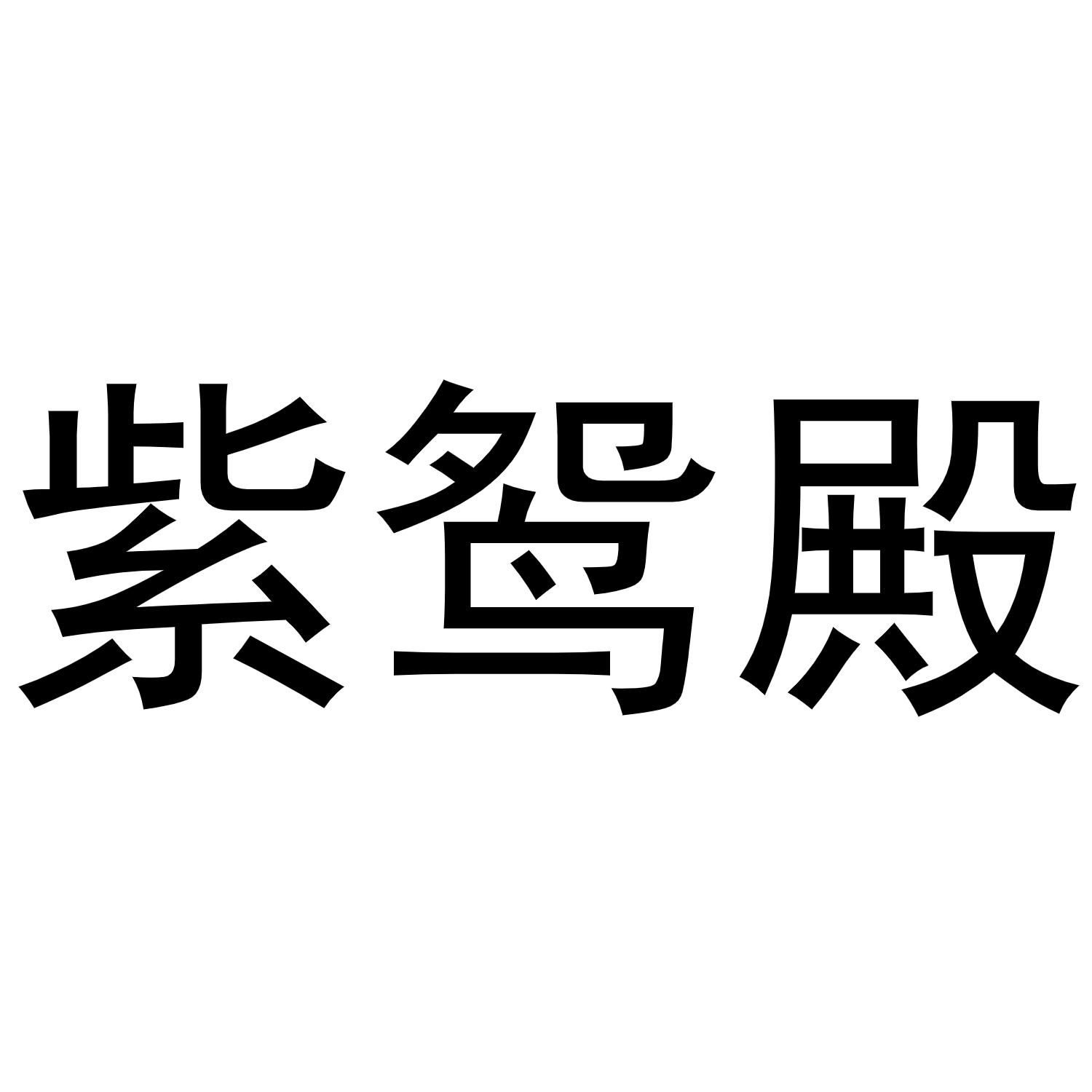 紫鸳殿