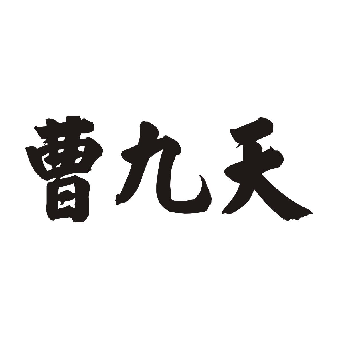 曹九天