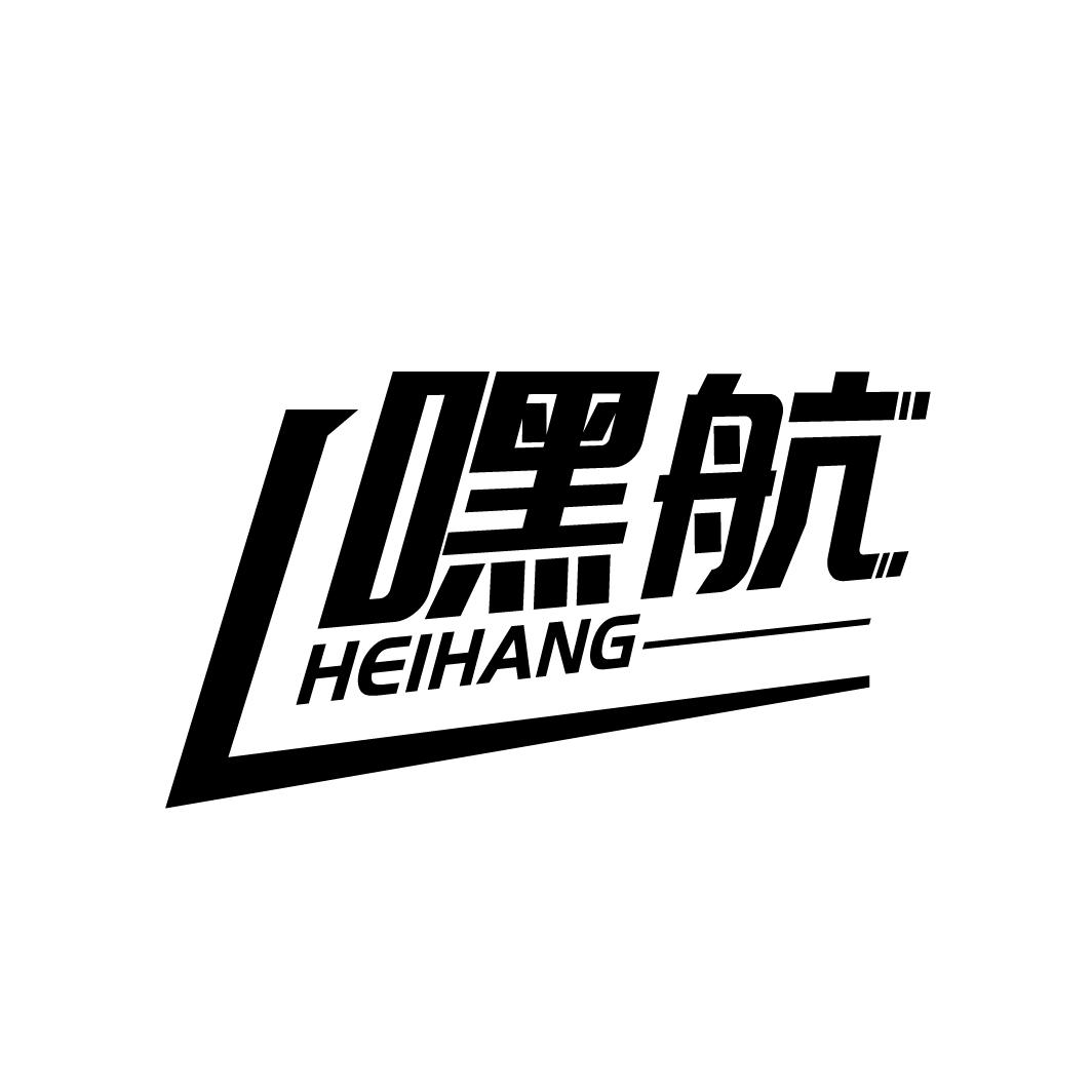 嘿航
HEIHANG