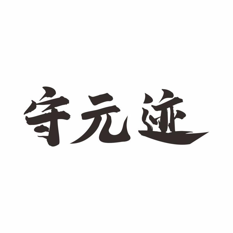 守元迹