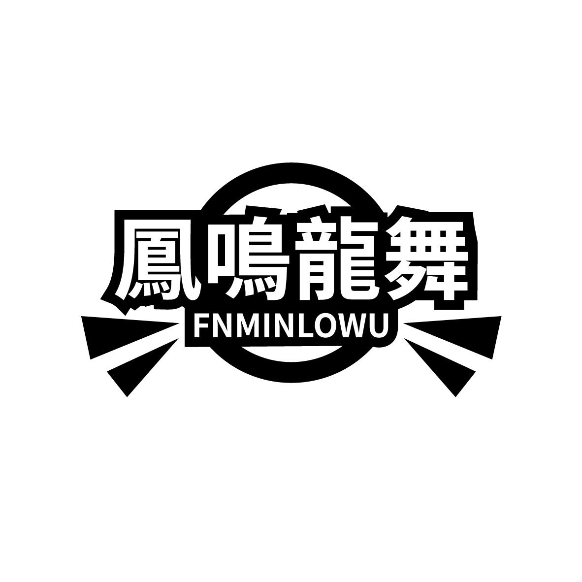 凤鸣龙舞 
FNMINLOWU
