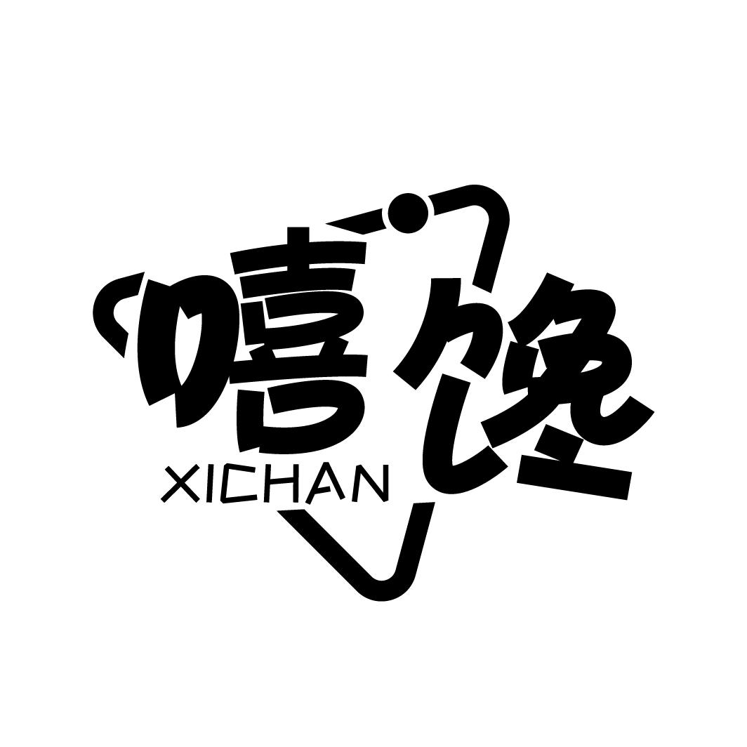 嘻馋