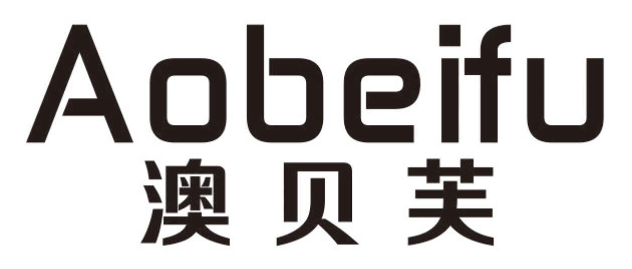 澳贝芙AOBEIFU