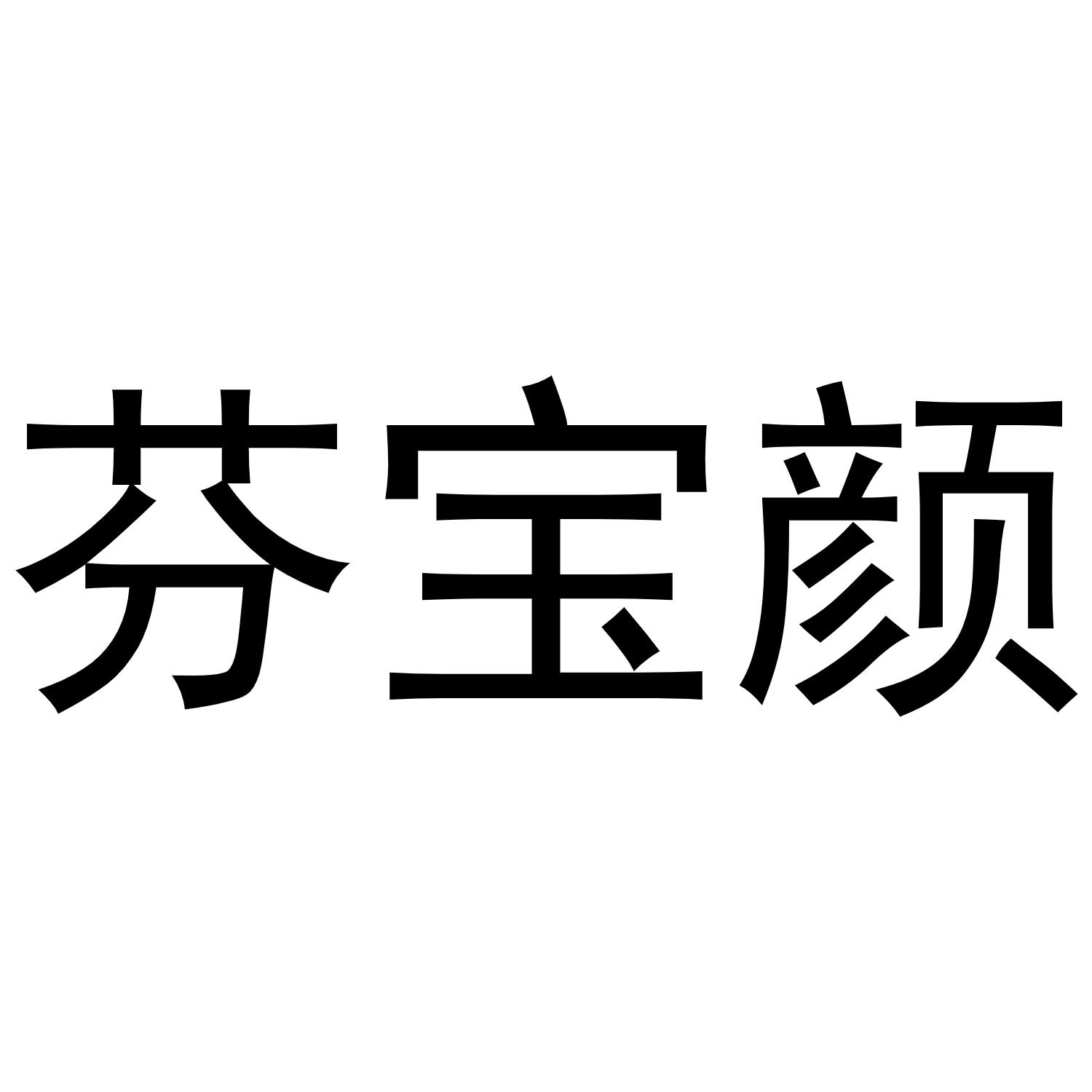 芬宝颜