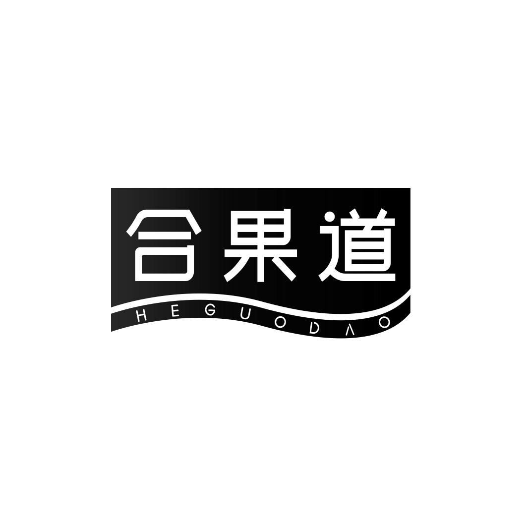合果道HEGUODAO