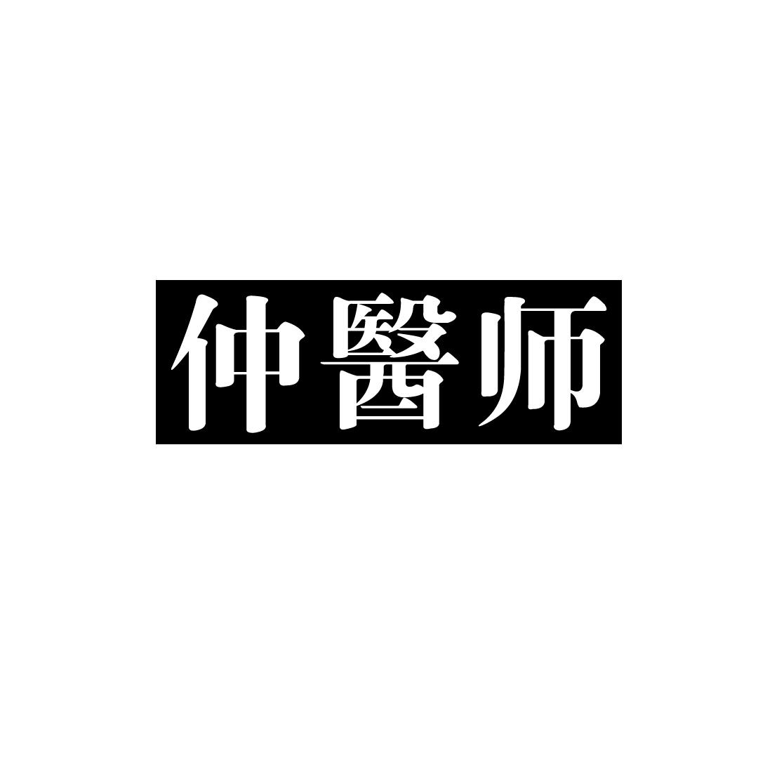 仲医师