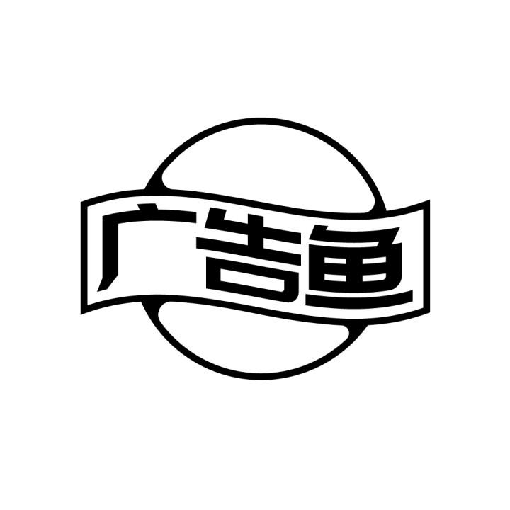 广告鱼
