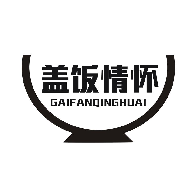 盖饭情怀
