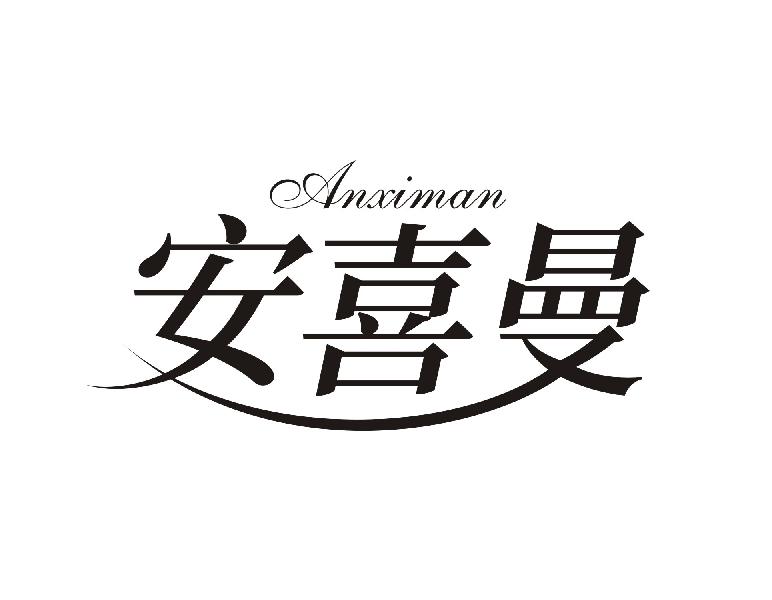 安喜曼